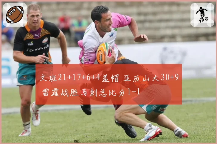 文班21+17+6+4盖帽 亚历山大30+9 雷霆战胜马刺总比分1-1