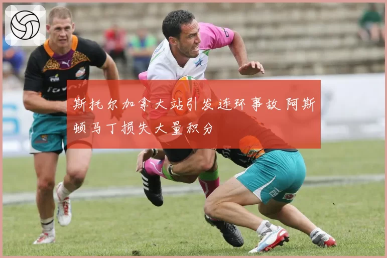 斯托尔加拿大站引发连环事故 阿斯顿马丁损失大量积分