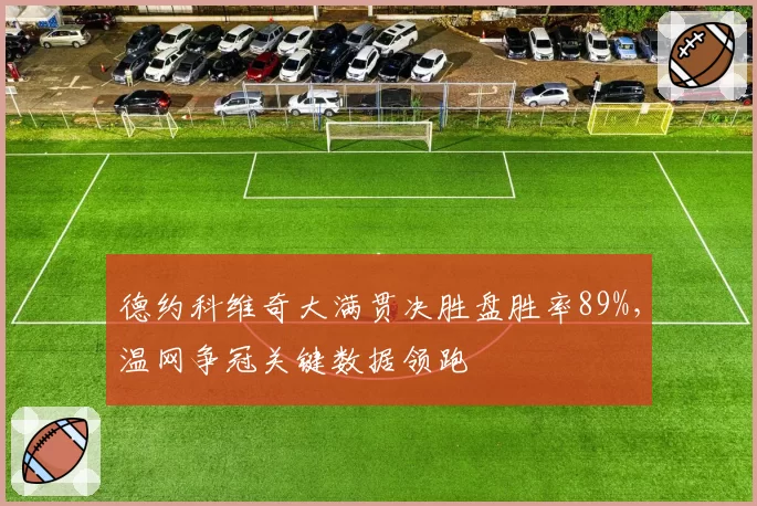 德约科维奇大满贯决胜盘胜率89%，温网争冠关键数据领跑