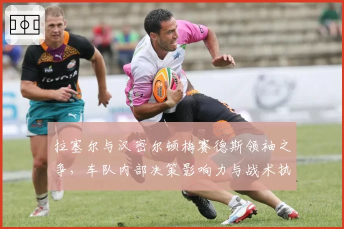 拉塞尔与汉密尔顿梅赛德斯领袖之争,车队内部决策影响力与战术执行数据