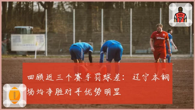 回顾近三个赛季罚球差：辽宁本钢场均净胜对手优势明显