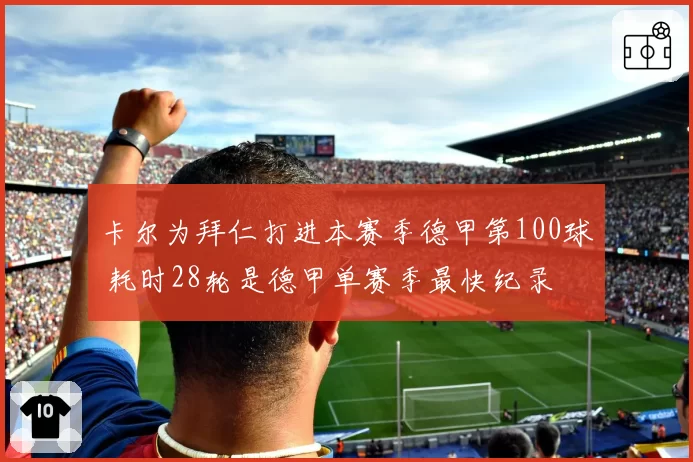 卡尔为拜仁打进本赛季德甲第100球 耗时28轮是德甲单赛季最快纪录