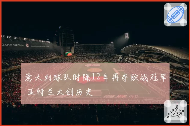 意大利球队时隔12年再夺欧战冠军 亚特兰大创历史