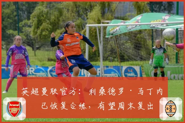 英超曼联官方：利桑德罗·马丁内斯已恢复合练，有望周末复出