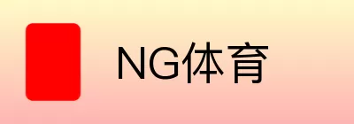 NG体育 Logo